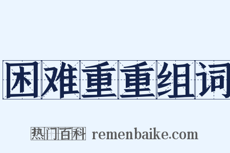 困难重重组词是什么意思的图片
